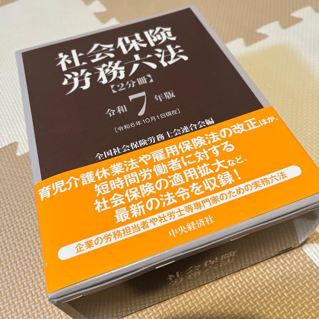 社会保険労務六法 令和7年版