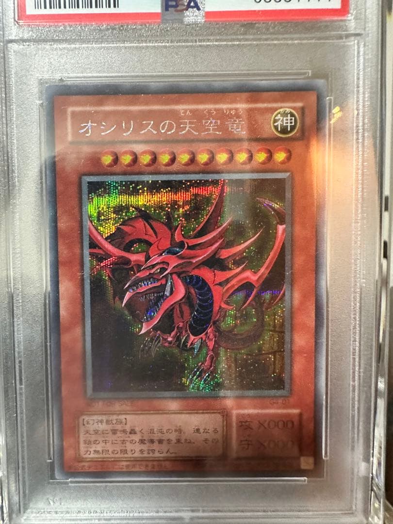 PSA9 三幻神　初期貫通シク　オシリス　オベリスク　ラー