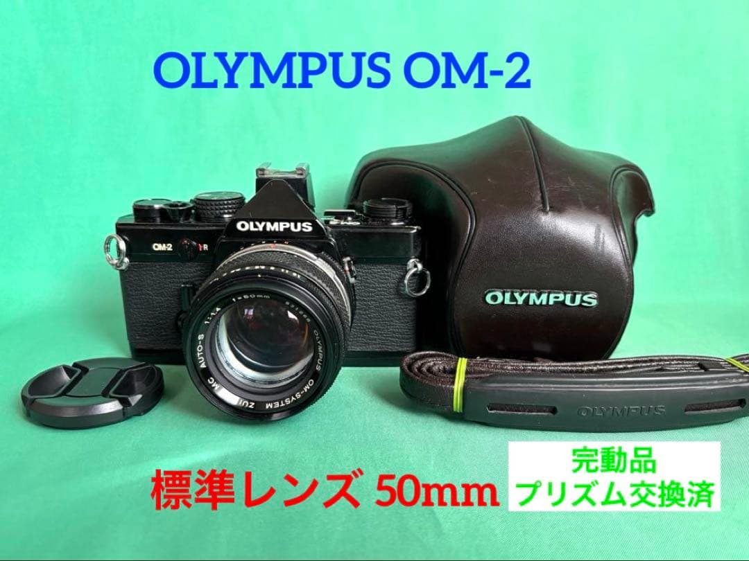 ★ OLYMPUS OM-2 (革ケース付) + 標準レンズ 50mm F1.4