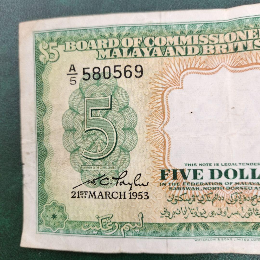 マラヤ1枚1953年 紙幣 旧紙幣 外国紙幣