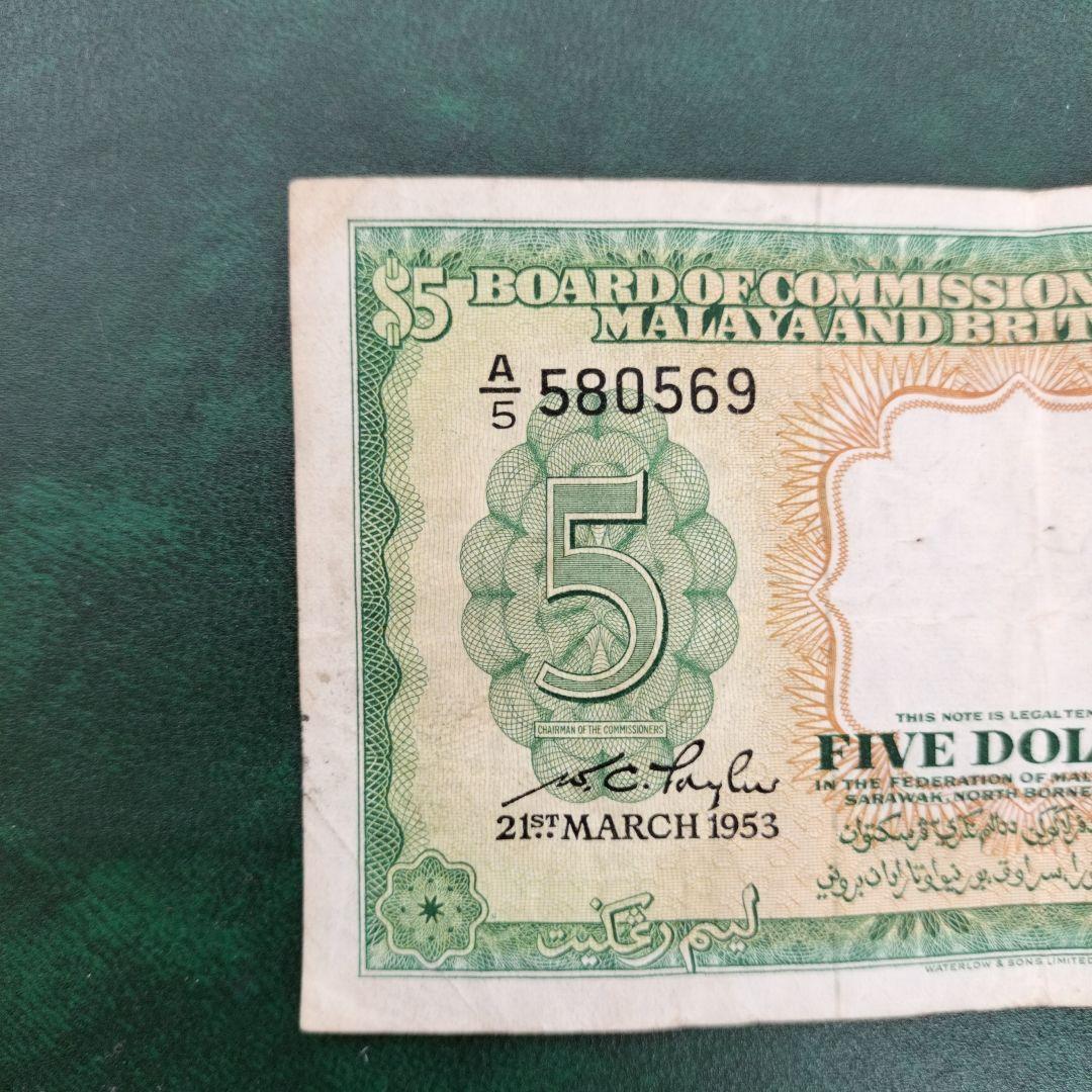 マラヤ1枚1953年 紙幣 旧紙幣 外国紙幣