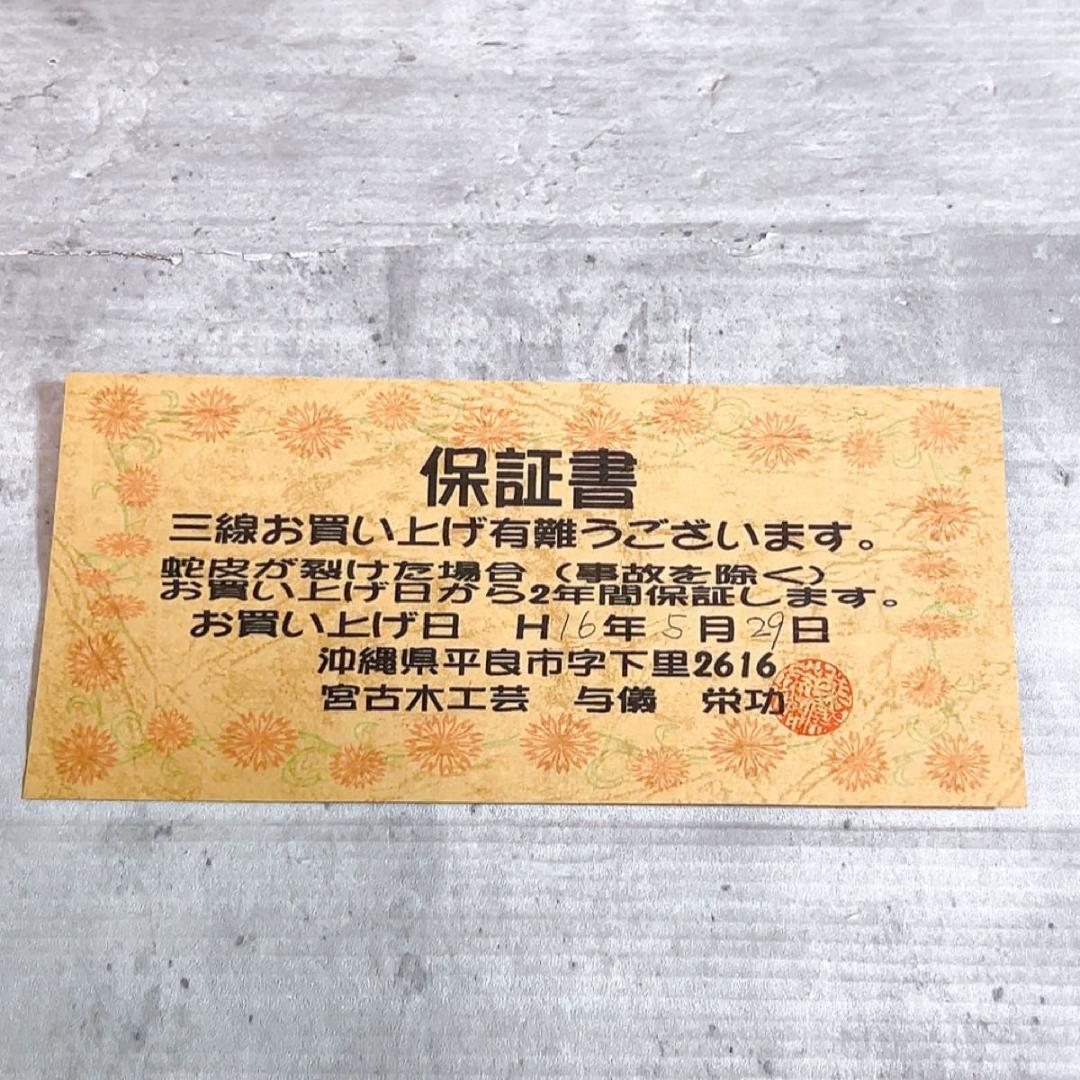 希少! 宮古木工芸　本革三線　一枚貼り　マホガニー　高級素材　保証書付き
