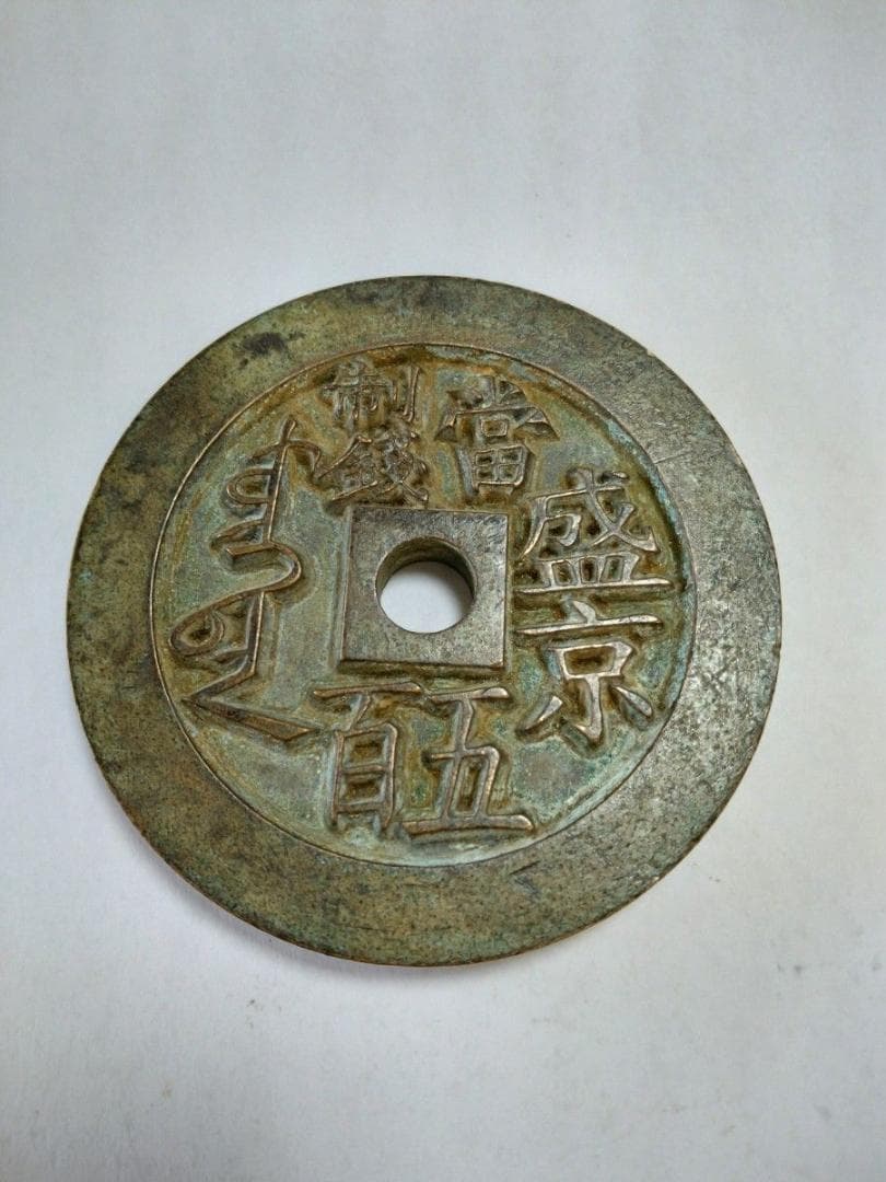 中国 咸豊重宝 當五百 大型 渡来銭 中国古銭 穴銭 銅貨 コレクション