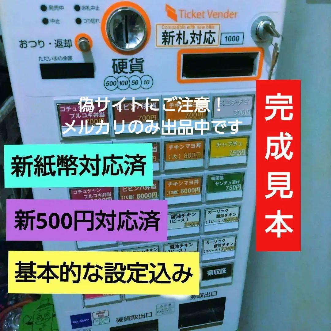 新札&新500円対応済◇券売機◇グローリー☆VT-S20-H 極美品　架台も別途