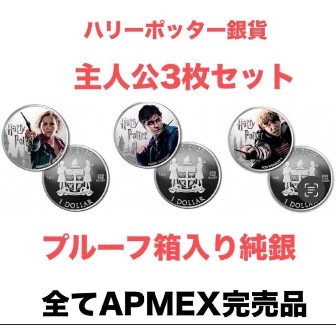 2020年　ハリーポッター銀貨 3枚セット