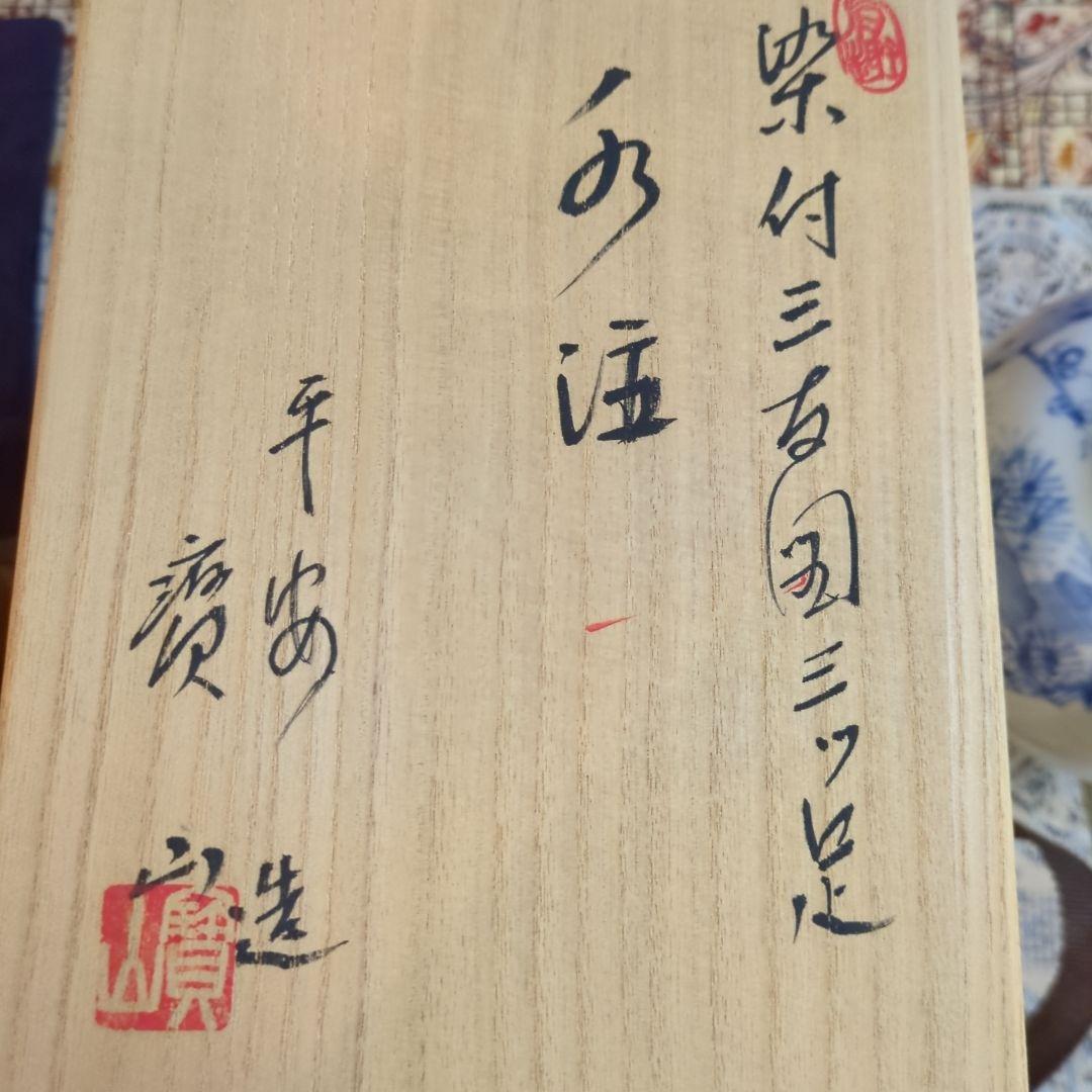 水注　三友図　三足　雲林院寶山作　木箱入