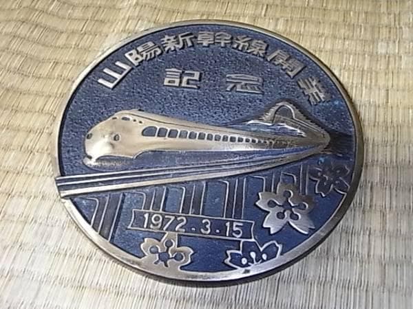 ◆非売品1972年！山陽新幹線開業記念 銅製プレート 径175ｍｍ　1.2Kg