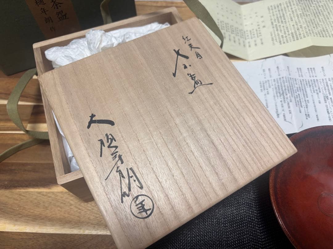 茶道具　紅天目茶盌　大樋年朗　茶盌　抹茶茶碗　昭和61年　定価38万円　茶盌のみ