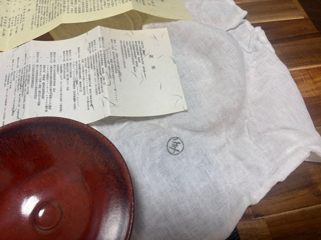 茶道具　紅天目茶盌　大樋年朗　茶盌　抹茶茶碗　昭和61年　定価38万円　茶盌のみ