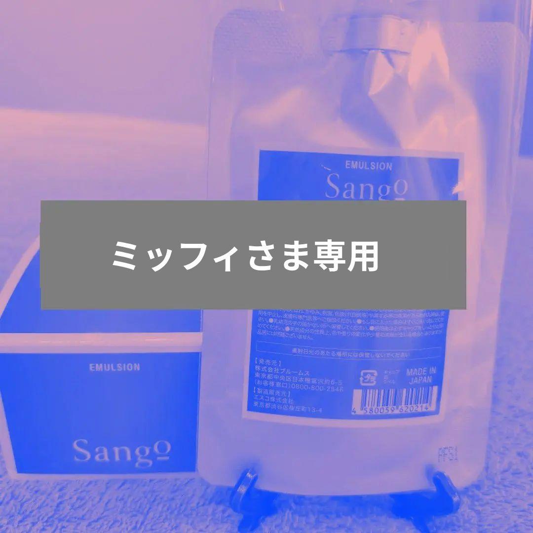 【新品】Sango エマルジョン 50mL ★詰替容器付き★