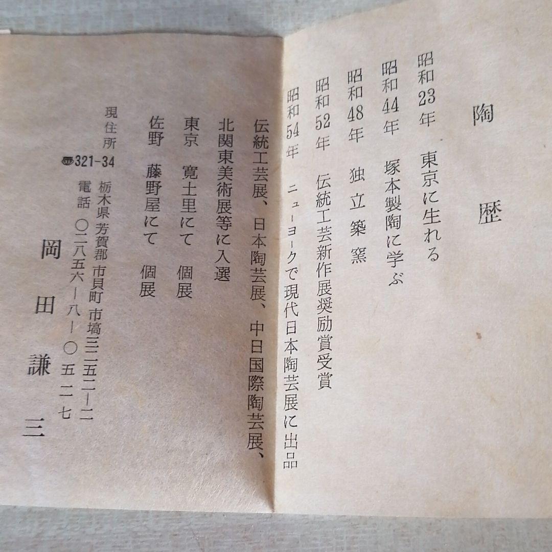 菓子器　茶道具　岡田謙三作