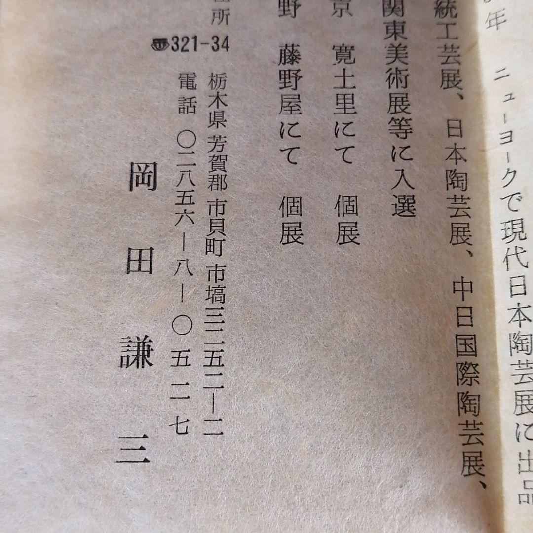 菓子器　茶道具　岡田謙三作