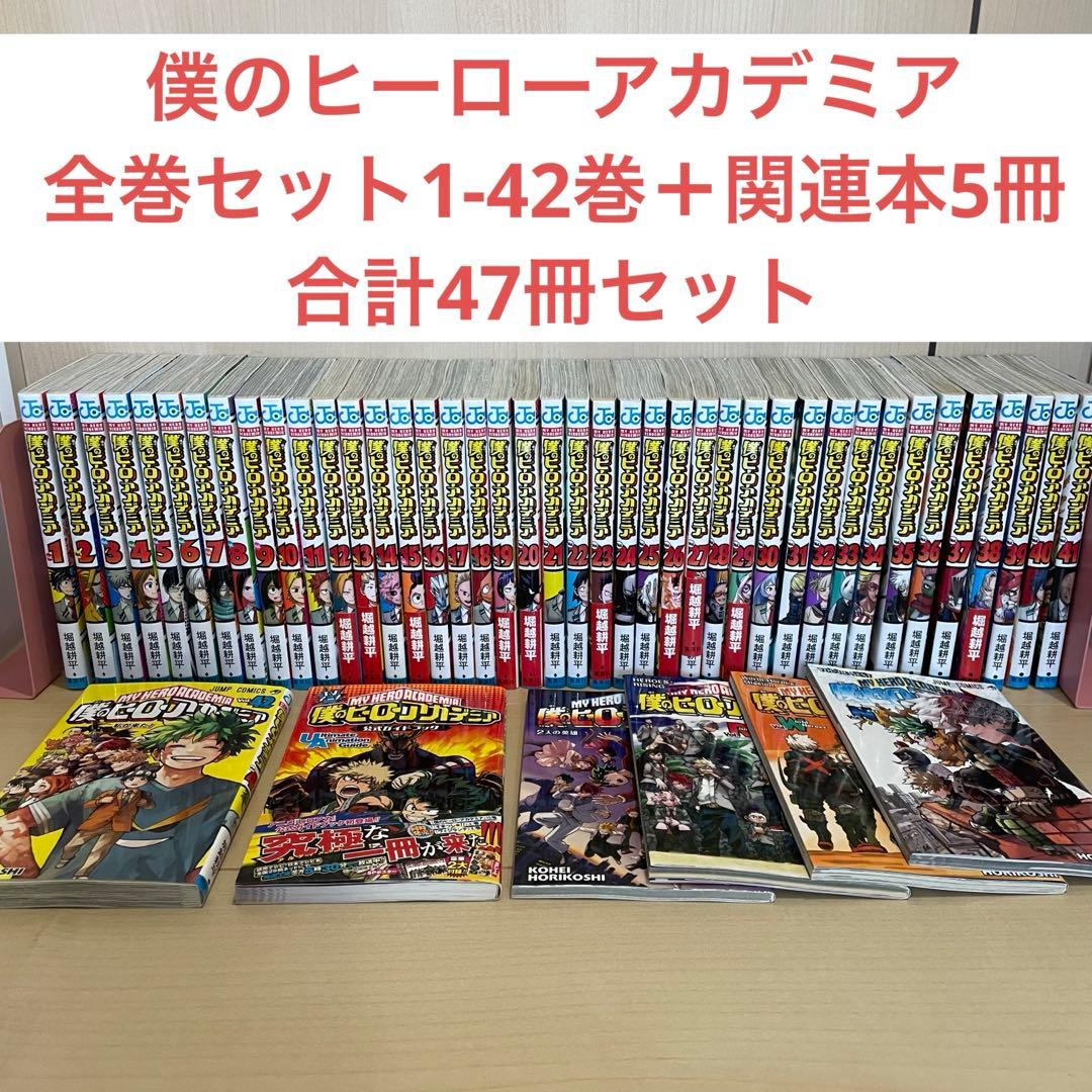 僕のヒーローアカデミア 全巻セット 1-42巻 関連本オマケ5冊セット