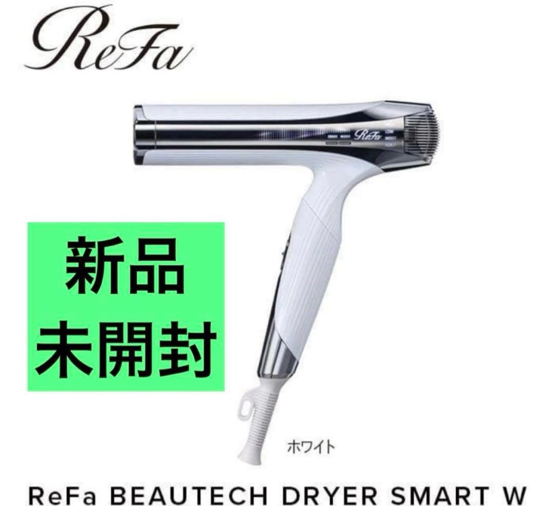 ReFa リファ　ドライヤースマートダブル　ホワイト　新品未開封