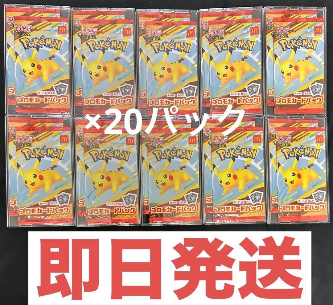 ポケモンカード ×20パック マクドナルド ハッピーセット 2025