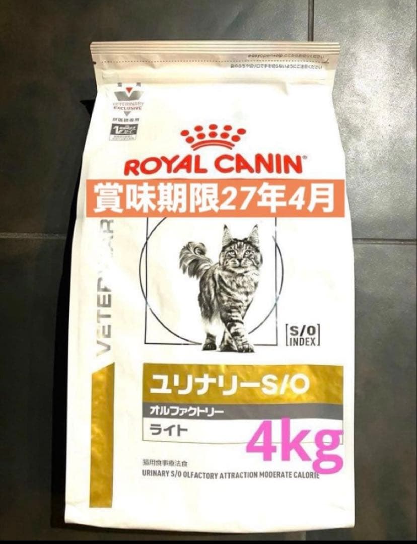 ロイヤルカナン猫用ユリナリーS/Oオルファクトリーライト4キロ賞味期限27年4月