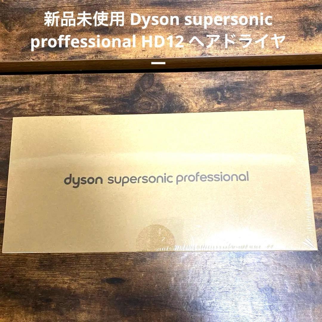 【未開封】 Dyson スーパーソニックプロフェッショナルHD12ヘアドライヤー