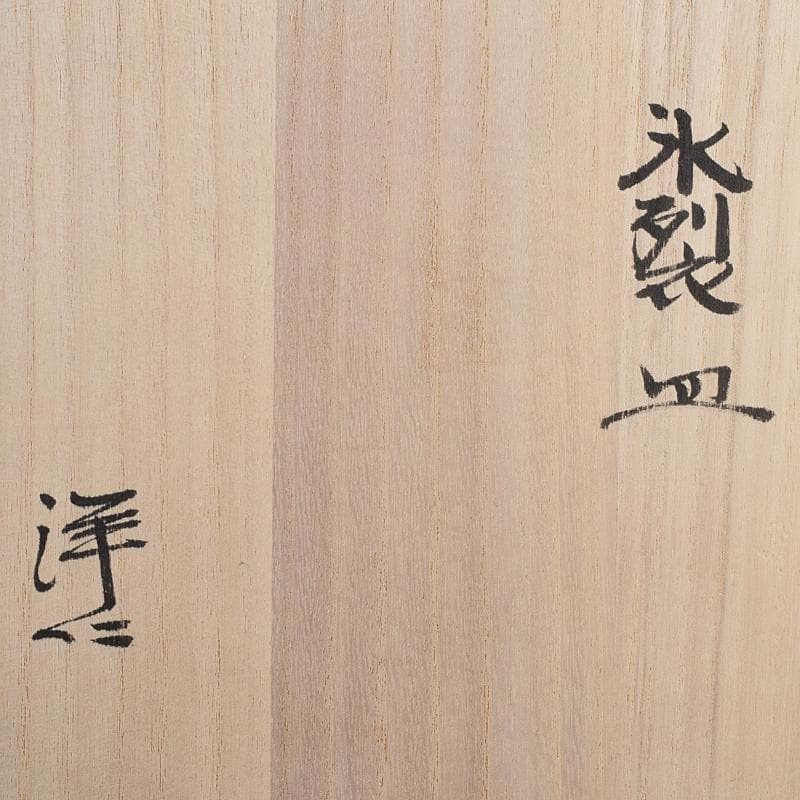 和食器　加藤洋二作　氷裂皿　五客　共箱　D　R8094B