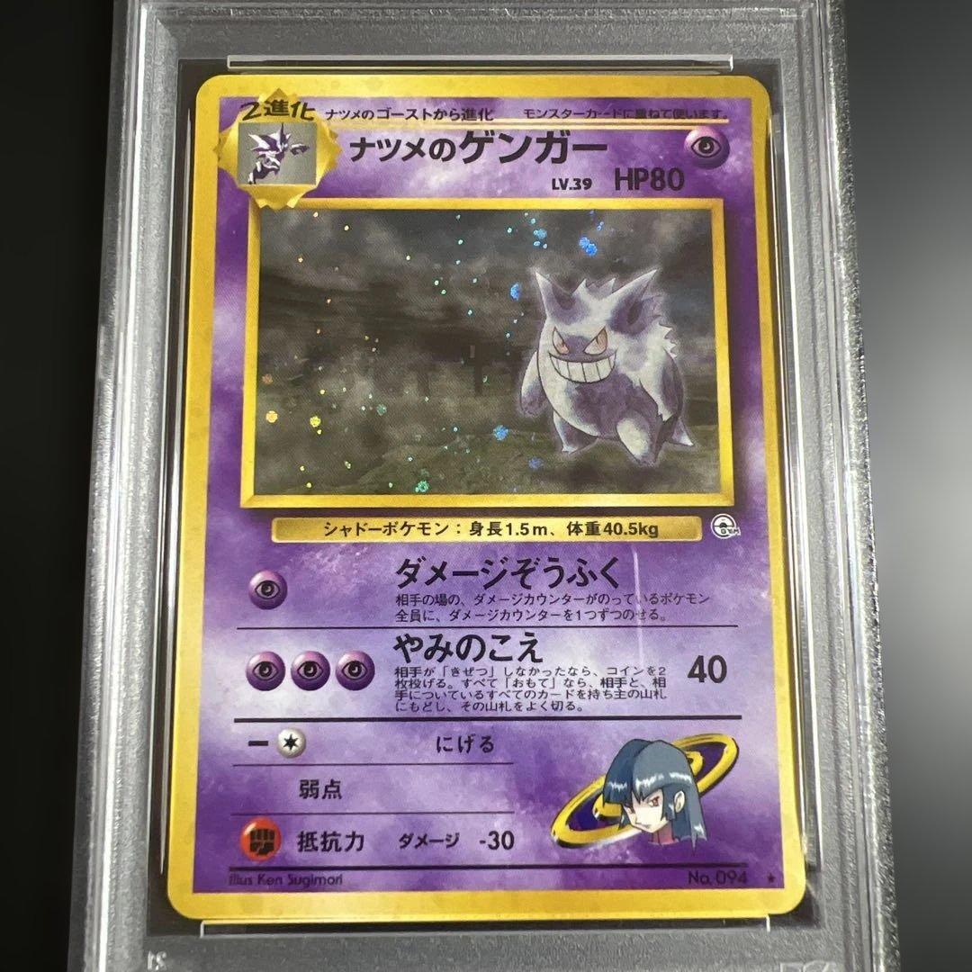 【PSA9】ポケモンカード旧裏 ナツメのゲンガー