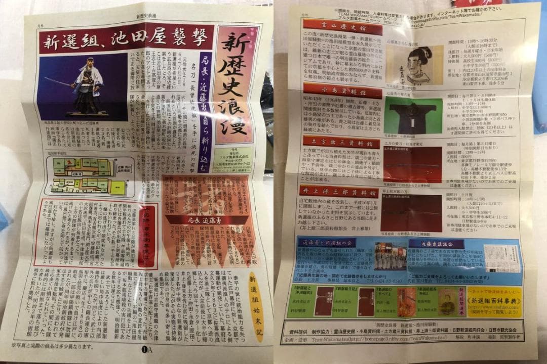 【激レア】新歴史浪漫 新選組 全25種＋付録記事 コンプリート