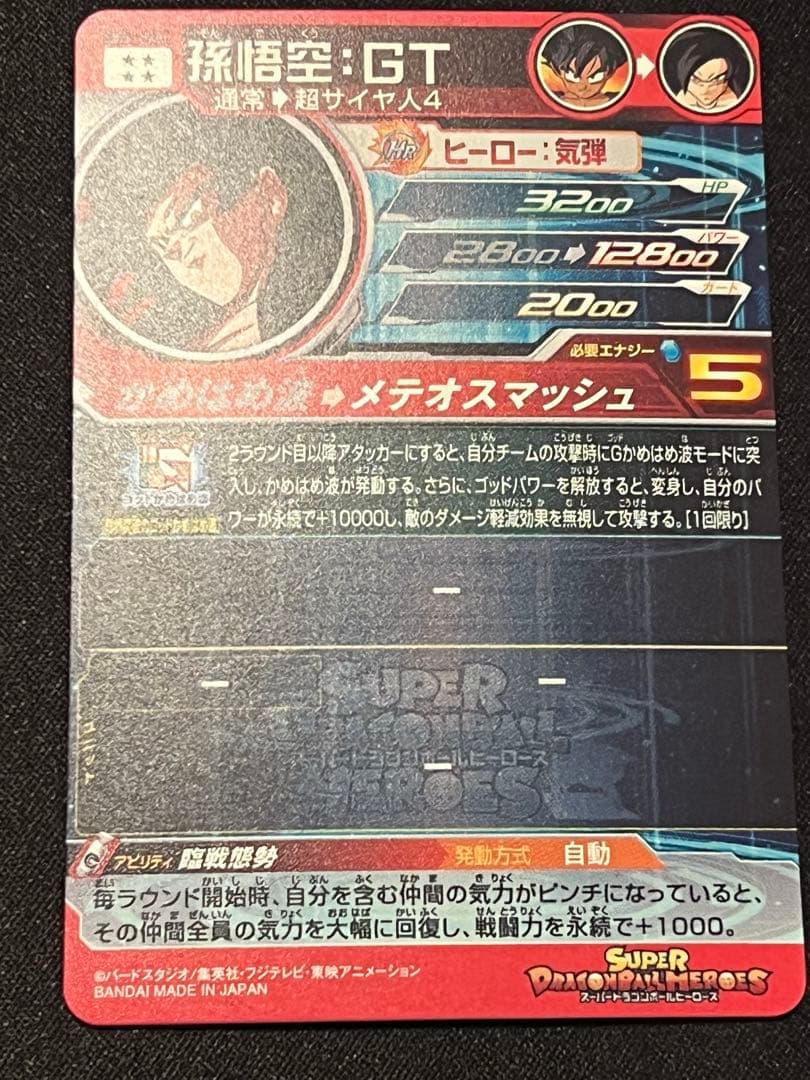 サ*ニ様 UM9-SEC 孫悟空GT ドラゴンボールヒーローズ