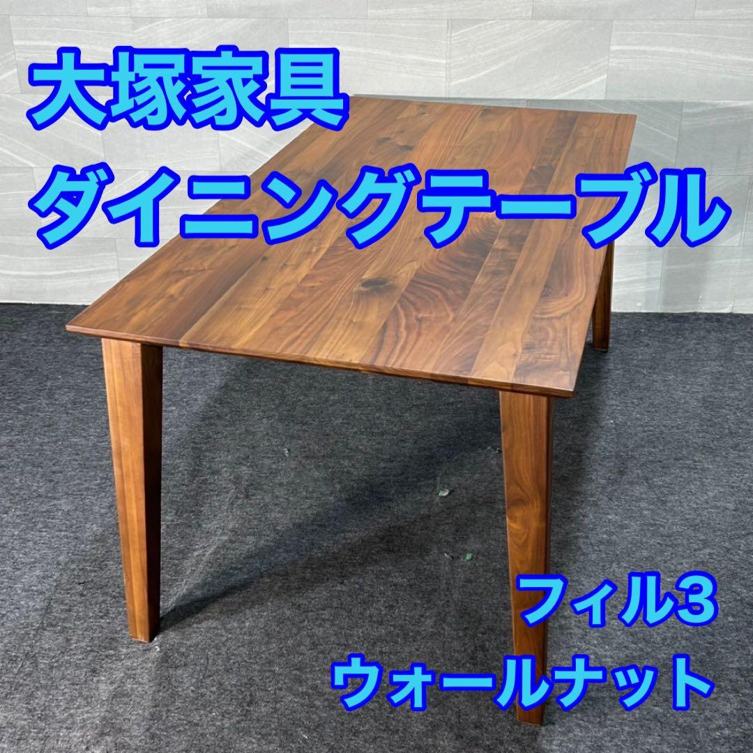 大塚家具 ダイニングテーブル フィル3 ウォールナット材 おしゃれ d3474