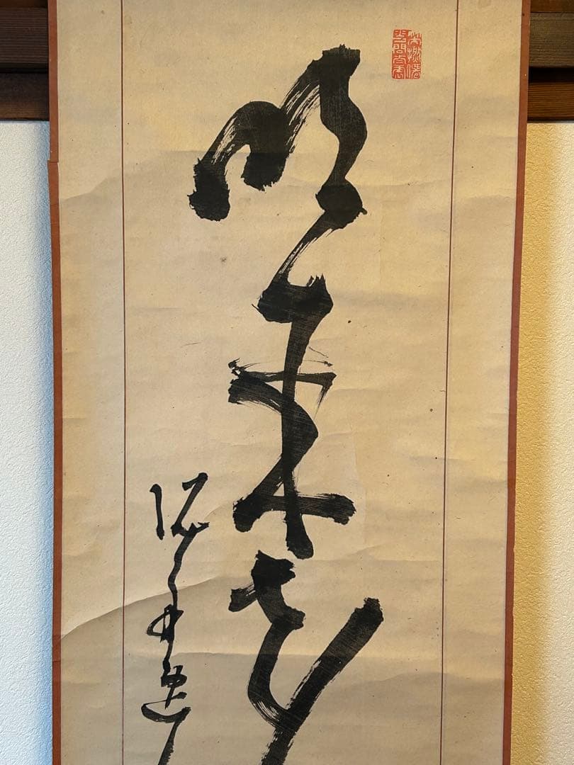 高橋泥舟　紙本肉筆　一行書 紙表具　桐合箱　真筆 幕末三舟(海舟　鉄舟)