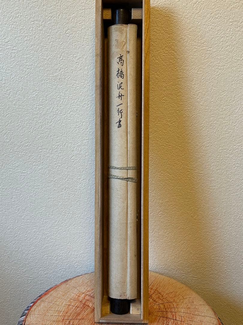 高橋泥舟　紙本肉筆　一行書 紙表具　桐合箱　真筆 幕末三舟(海舟　鉄舟)