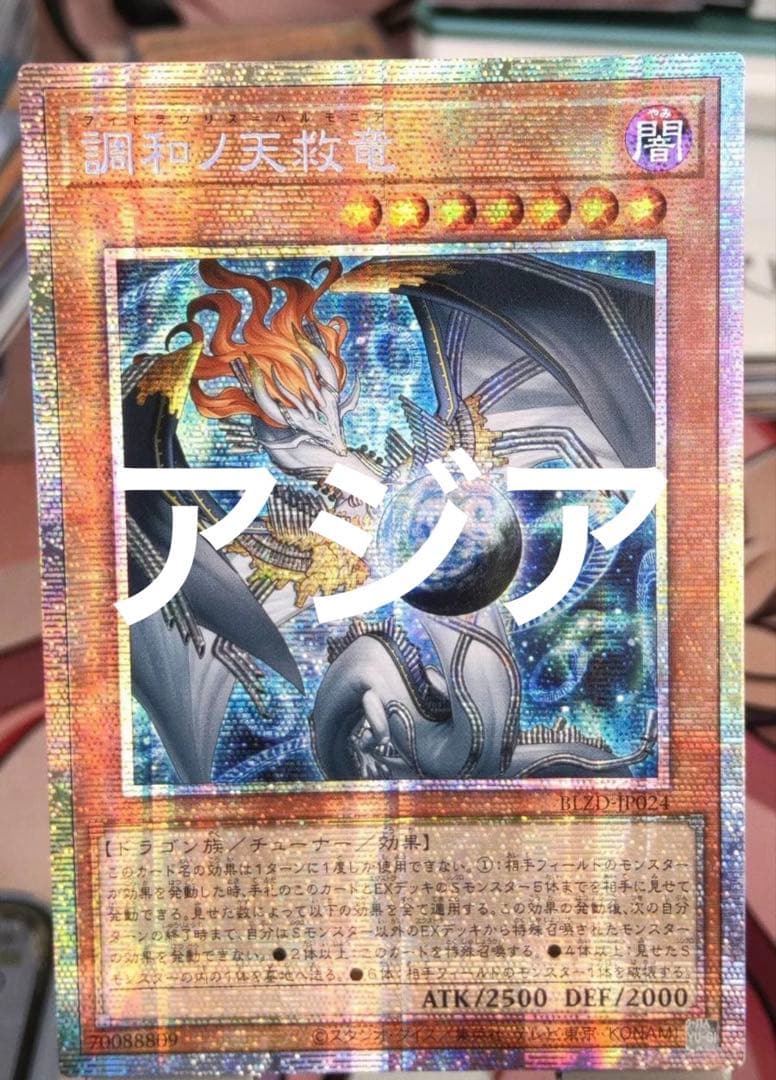 遊戯王　調和ノ天救竜 ハルモニア プリズマ プリシク アジア版