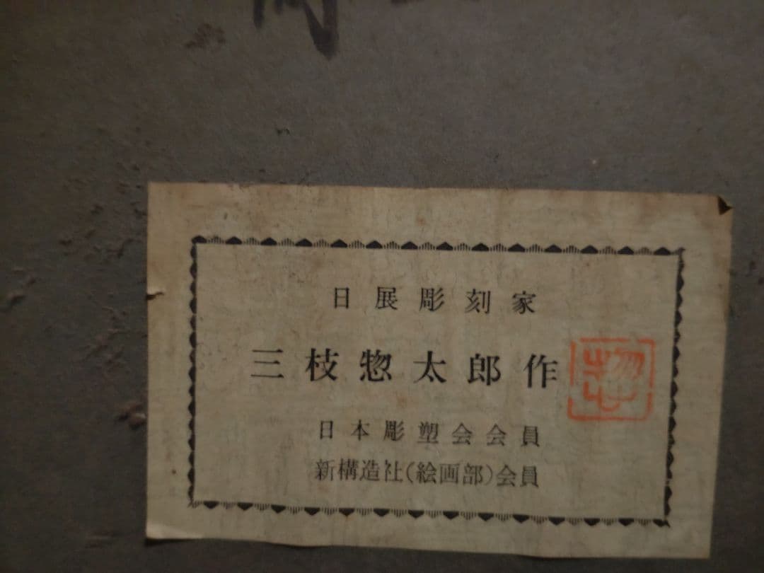 三枝惣太郎　彫刻