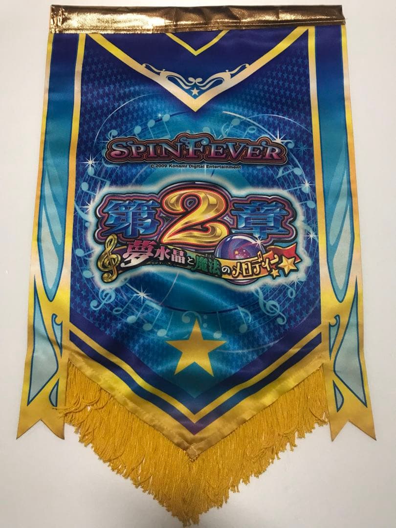 メダルゲーム　スピンフィーバー2 装飾旗