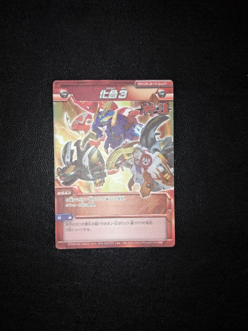 (激レア)爆丸 爆テク 神3 磁ドラガオン 轟フドウ 士ガリュウ