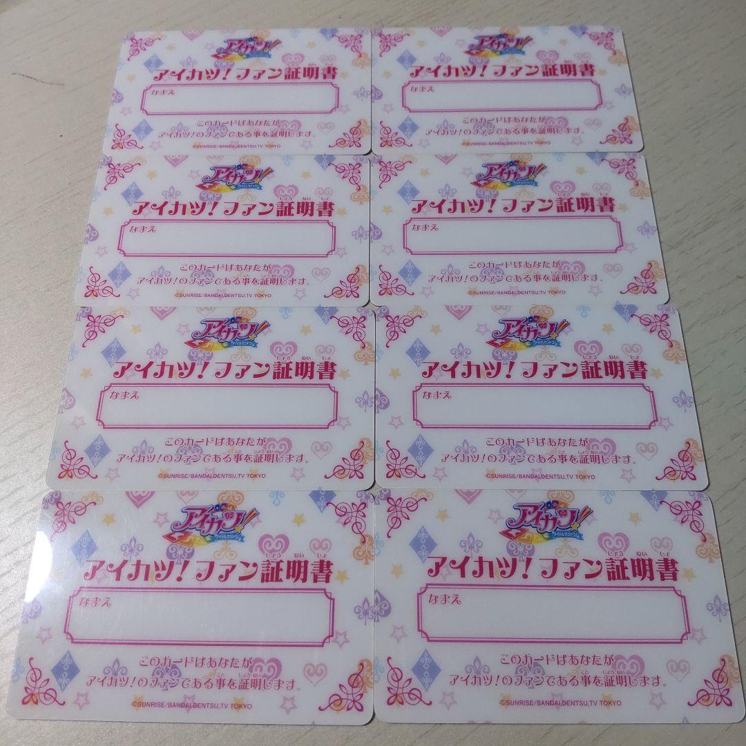 【匿名発送】アイカツ！ ファン証明書 8枚セット(2013)