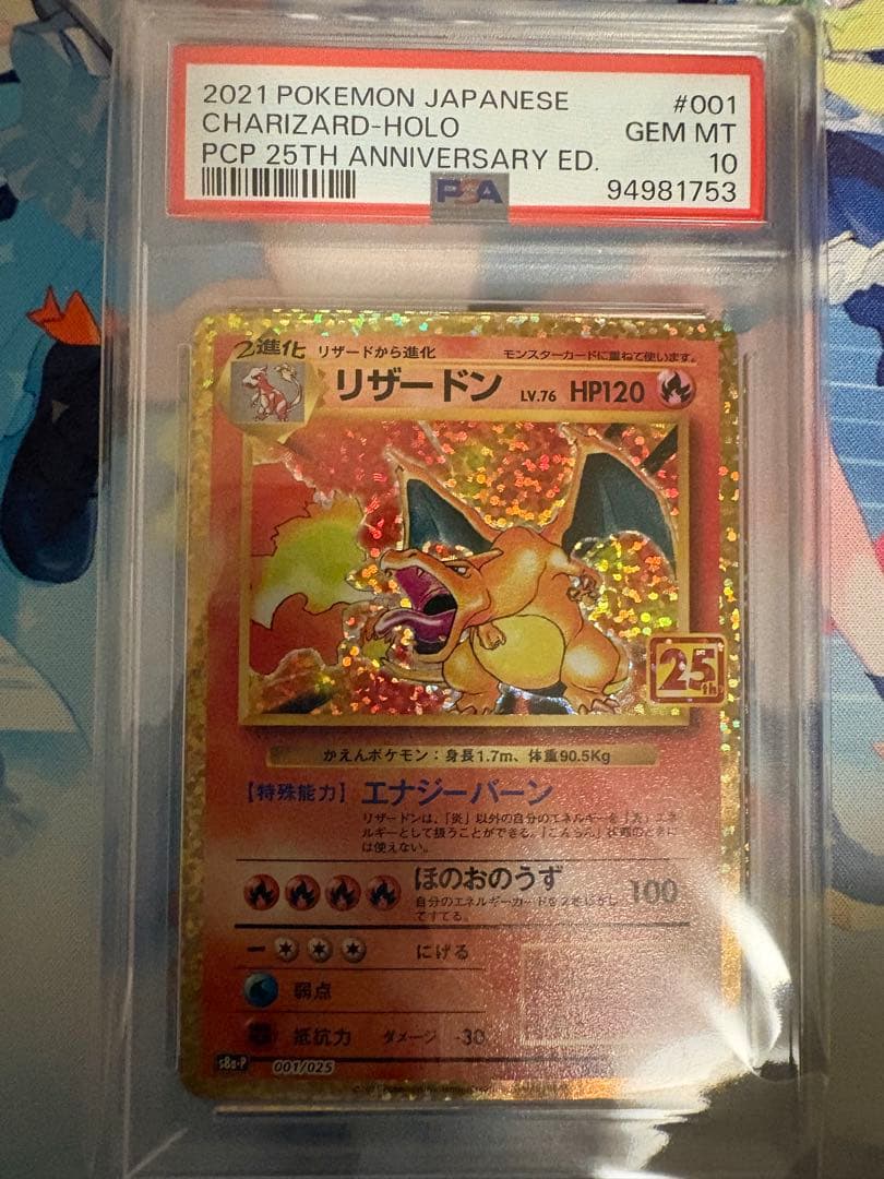 ポケモンカード リザードン 25周年記念　PSA10