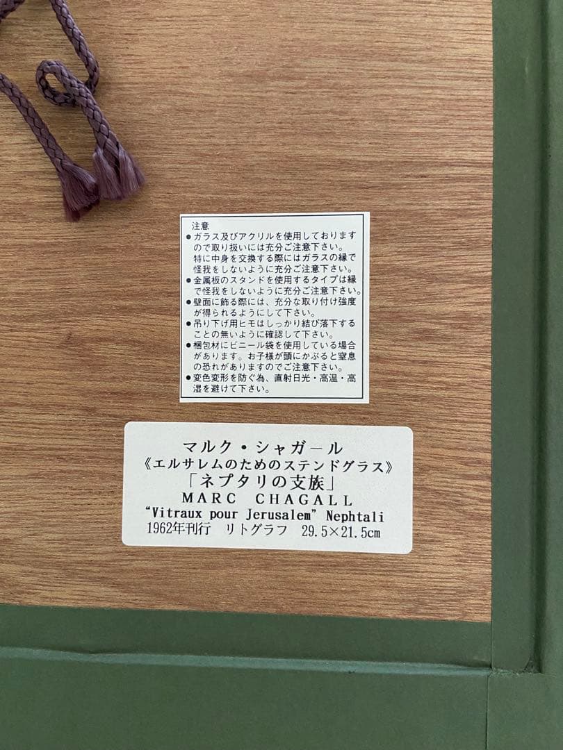 シャガール　リトグラフ 版画　エレサレム・ウィンドウズ・ネプタリ族