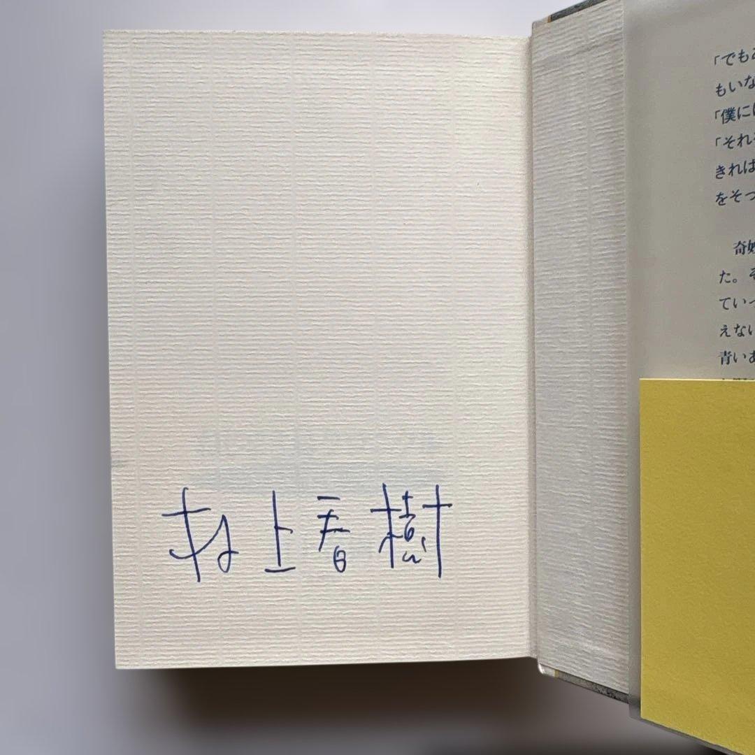 h*e様 村上春樹署名　ねじまき鳥クロニクル 第3部 鳥刺し男編