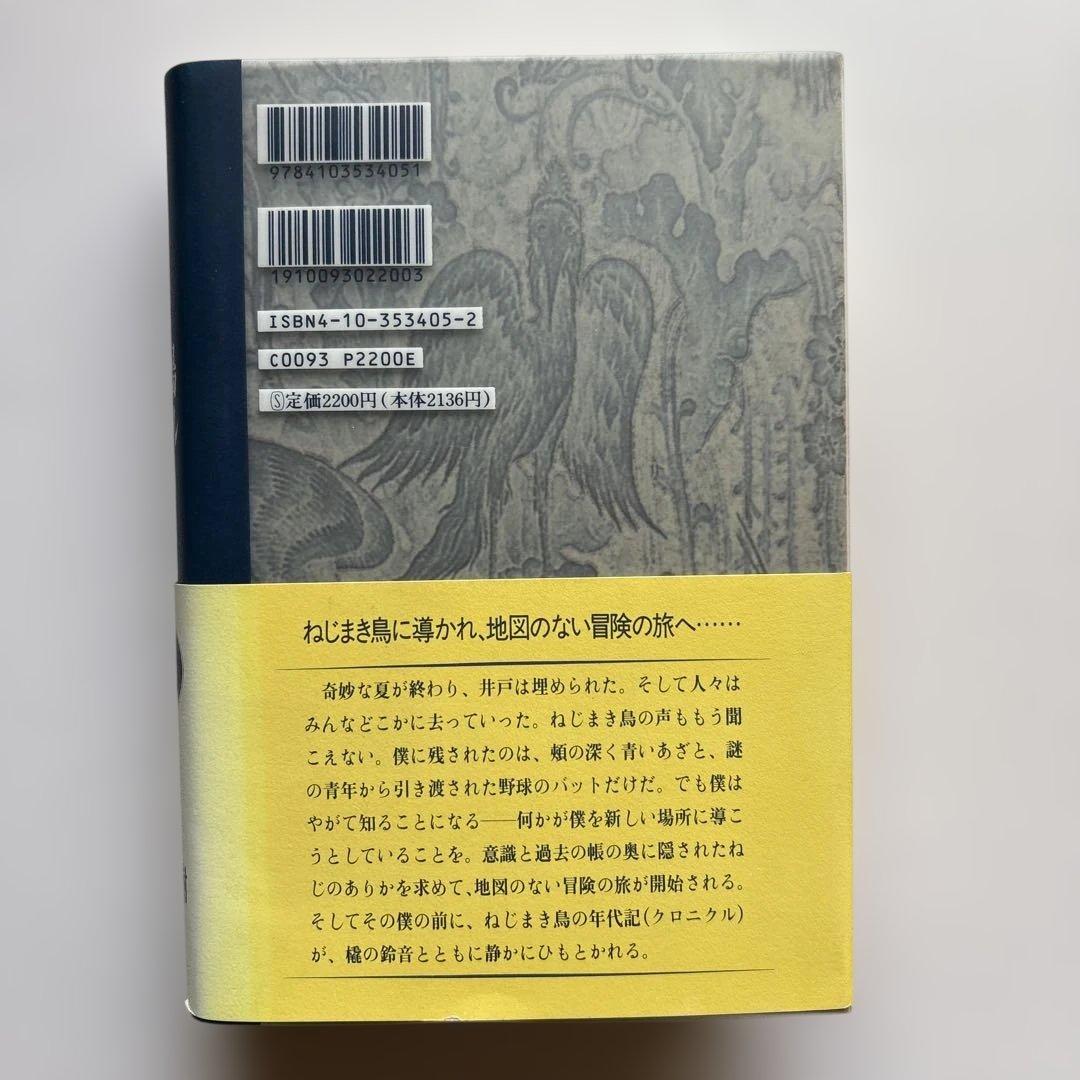 h*e様 村上春樹署名　ねじまき鳥クロニクル 第3部 鳥刺し男編