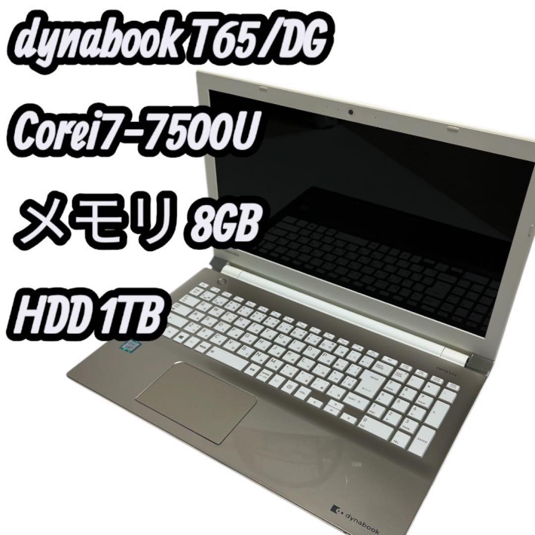 Windowsノート本体 dynabook T65/DG Corei7-7500U 8GB HDD 1TB