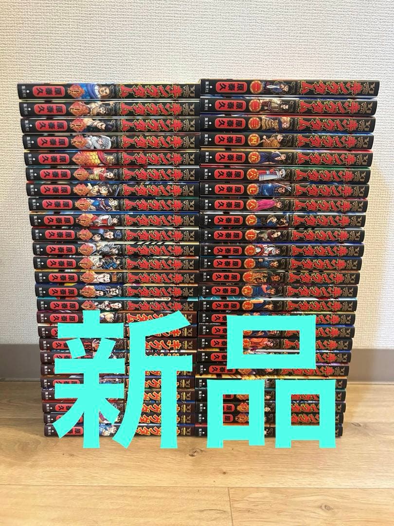 キングダム　未使用　新品