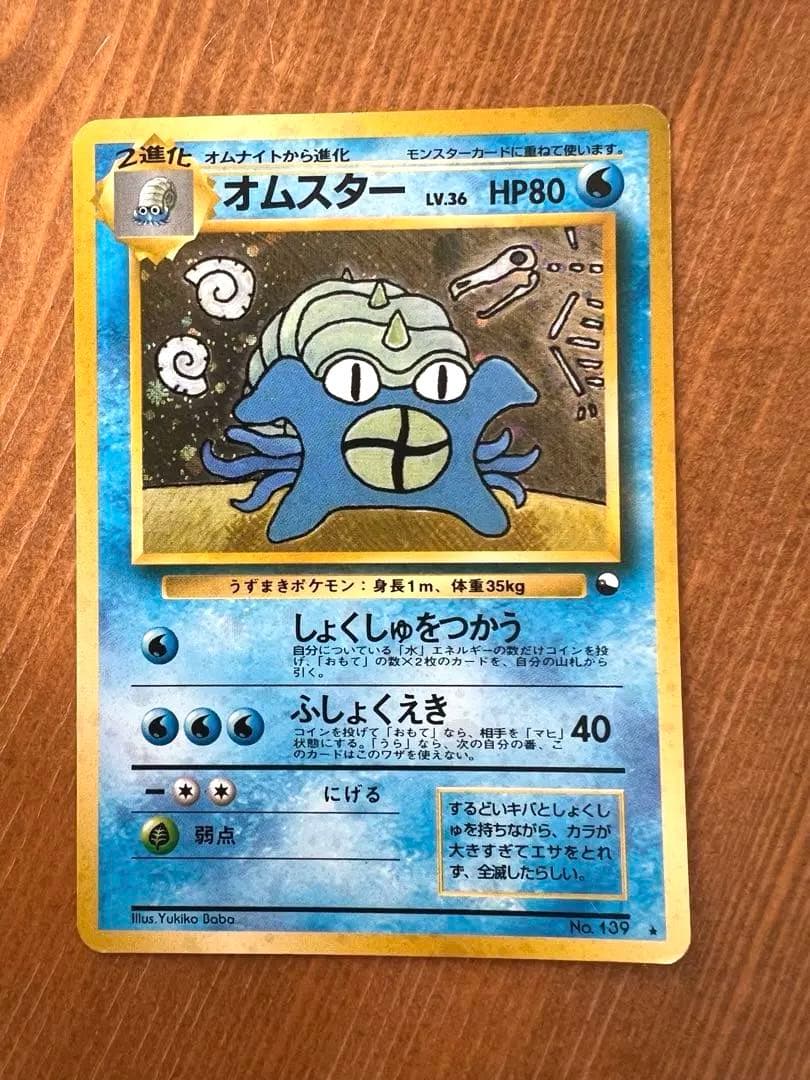 ポケモンカード　旧裏　オムスター　Lv36 HP80