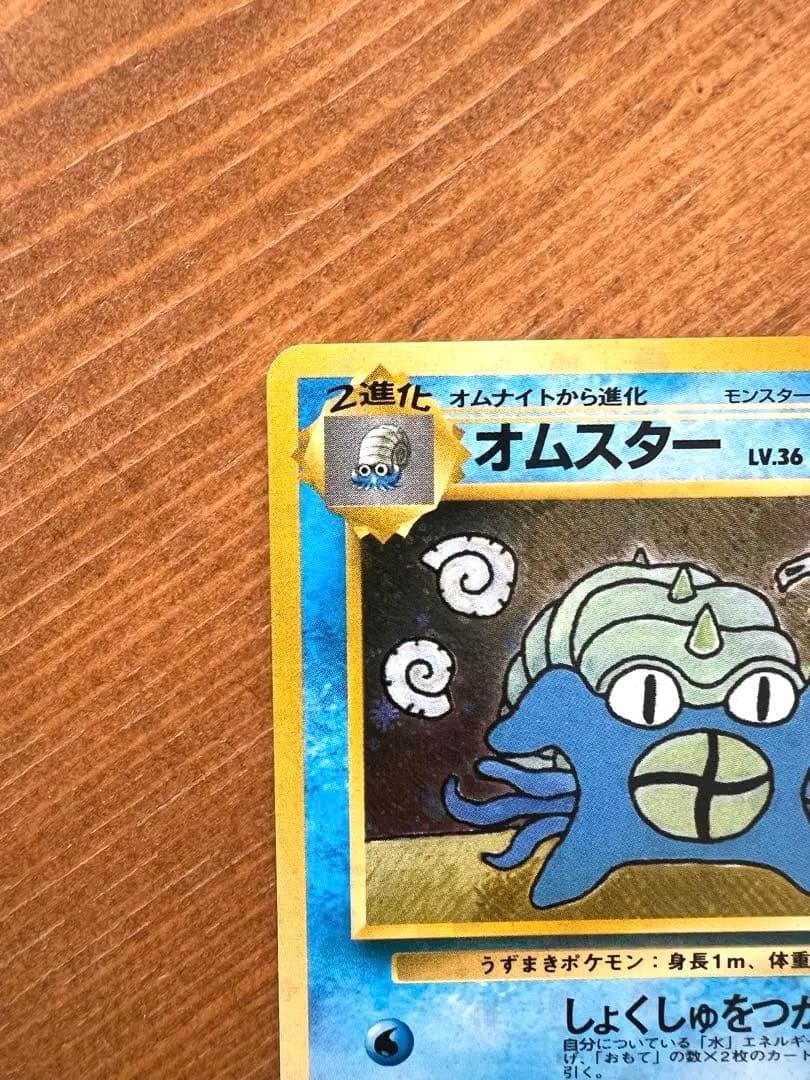 ポケモンカード　旧裏　オムスター　Lv36 HP80
