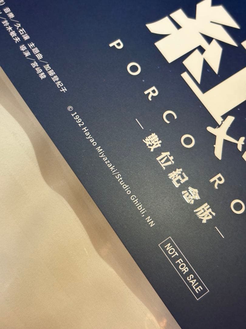 【2枚セット】 台湾限定 紅の豚 非売品特典A3ポスター