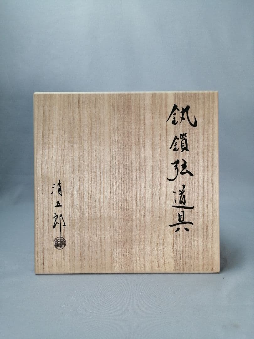 【茶事具】金工師木村清五郎　釻鎖弦道具　炭道具380