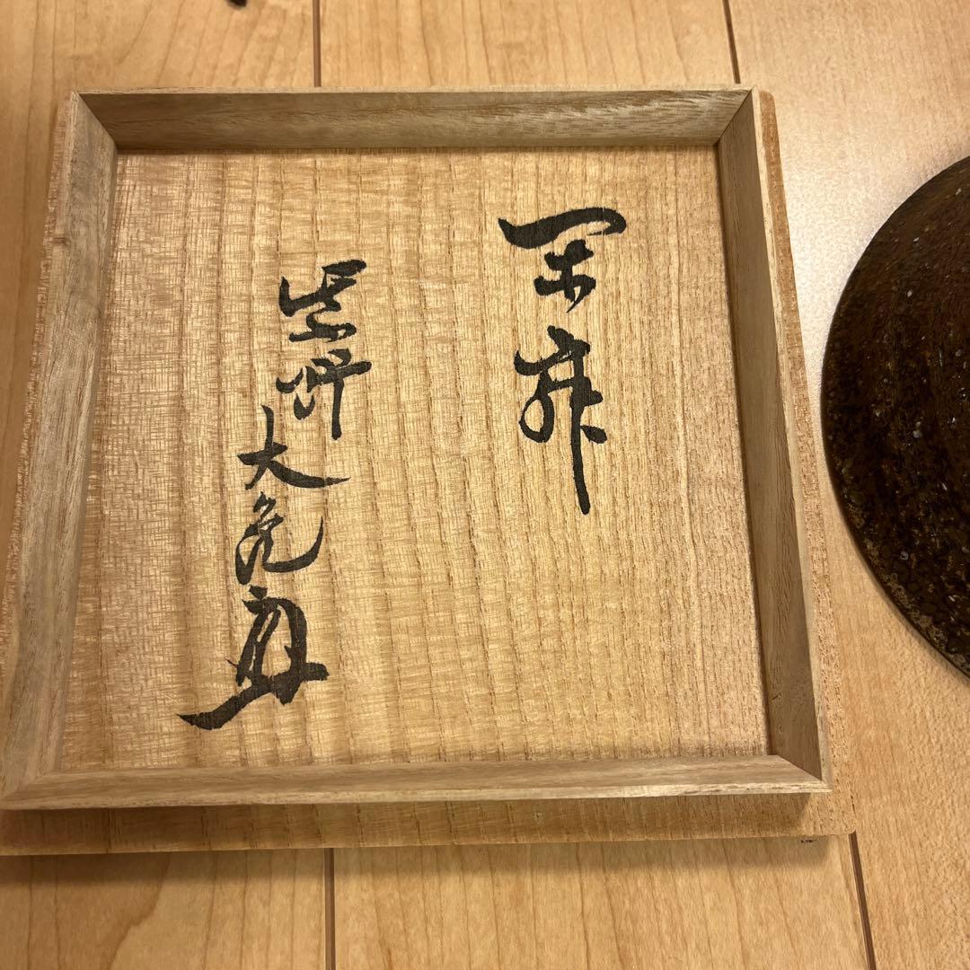斗々屋茶碗　新高麗　立花大亀和尚　箱書