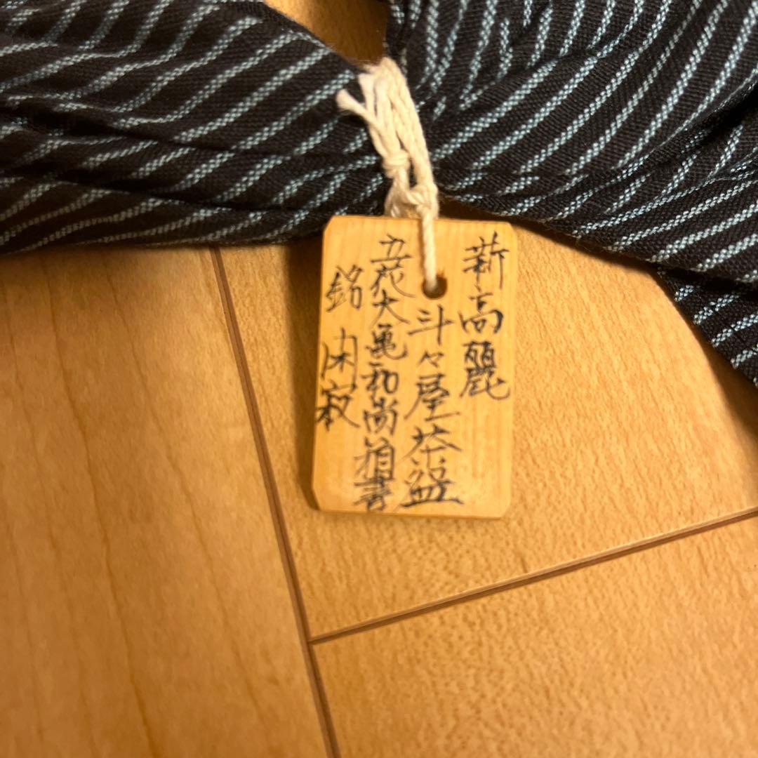 斗々屋茶碗　新高麗　立花大亀和尚　箱書