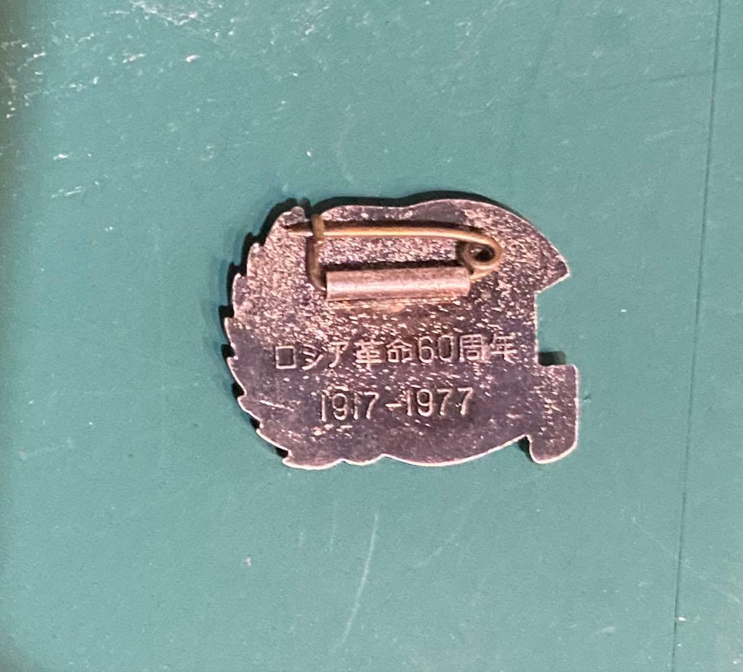 ロシア革命60周年記念のピンバッジ