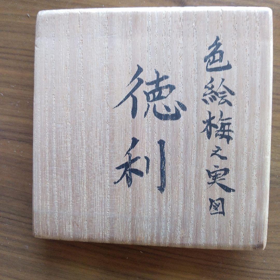 末岡信彦さんの梅之実図 徳利