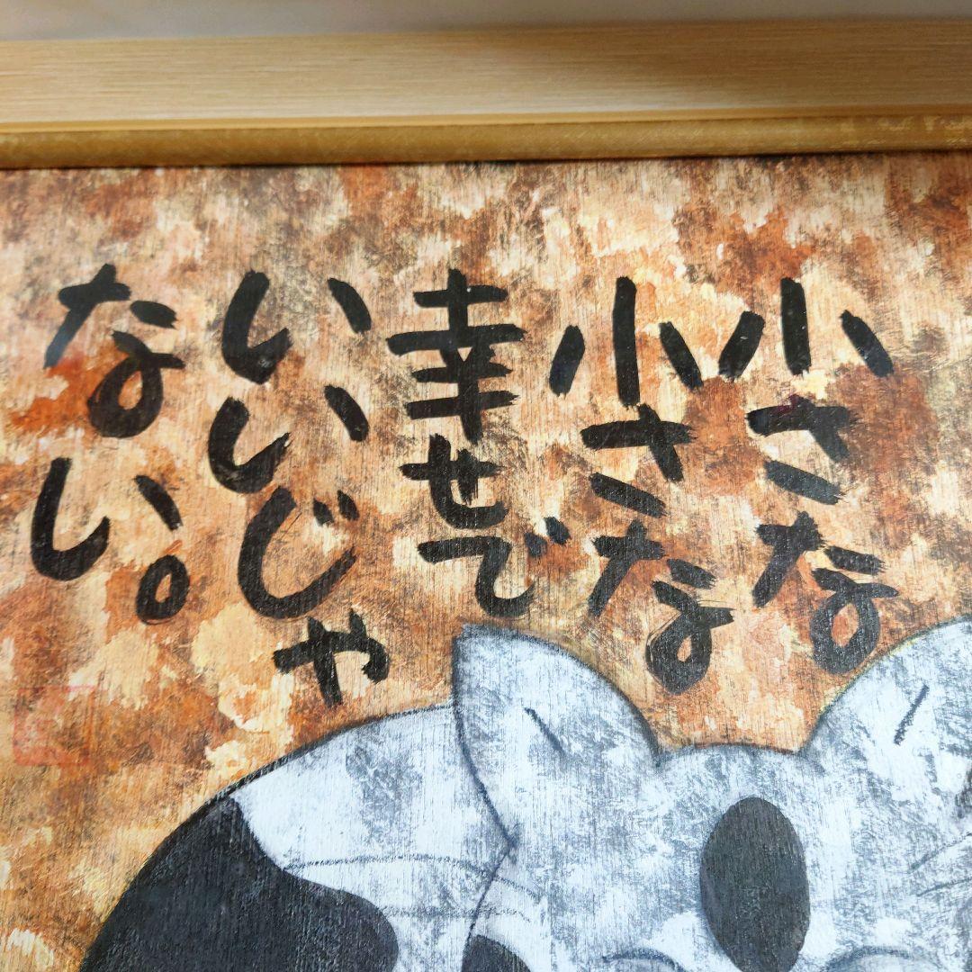 高原鉄男　小さな小さな幸せ　猫の絵　絵画