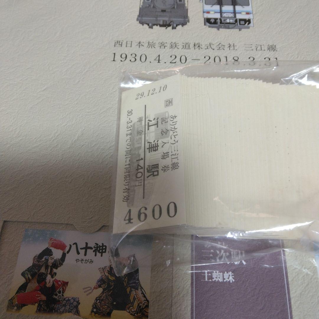 ありがとう三江線　全駅硬券入場券