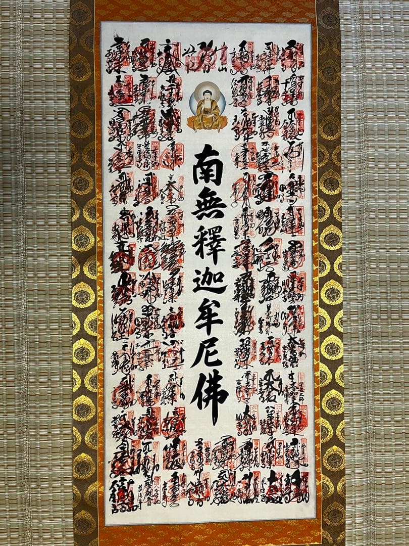 ラムレーズン★未使用★南無釈迦牟尼佛 四国八十八箇所霊場集印　表具共箱付